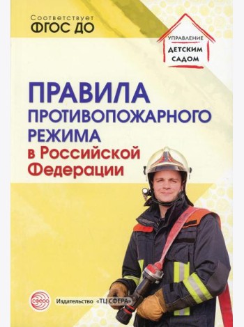 Правила противопожарного режима в РФ