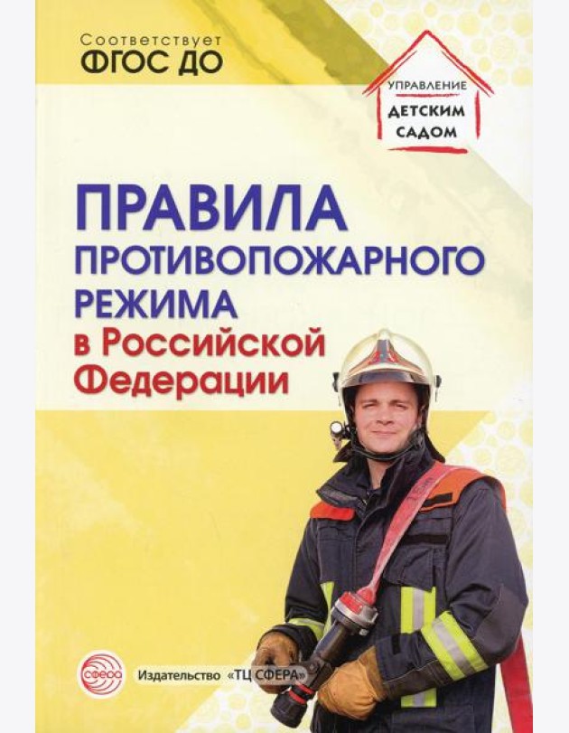 Правила противопожарного режима в РФ