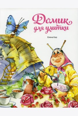 Домик для улитки