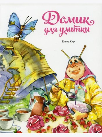 Домик для улитки