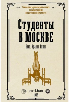 Студенты в Москве. Быт. Нравы.Типы