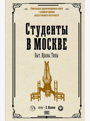 Студенты в Москве. Быт. Нравы.Типы