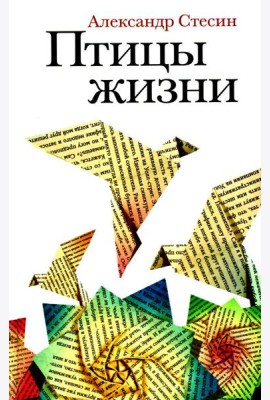 Птицы жизни: повесть