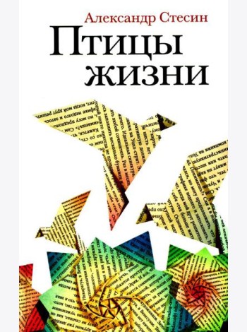 Птицы жизни: повесть
