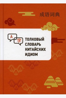 Толковый словарь китайских идиом
