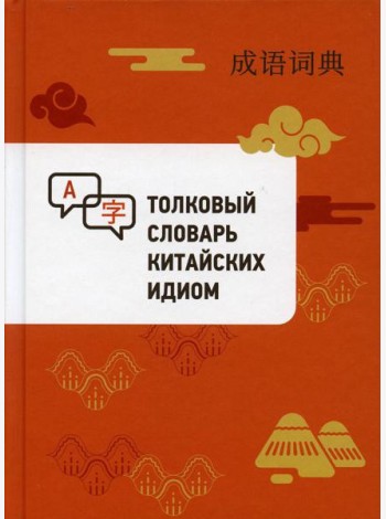 Толковый словарь китайских идиом
