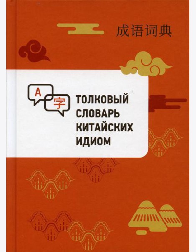 Толковый словарь китайских идиом