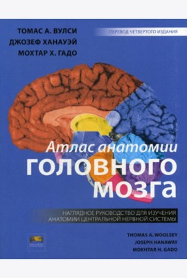 Атлас анатомии головного мозга. Наглядное руководство для изучения анатомии ЦНС. 4-е изд