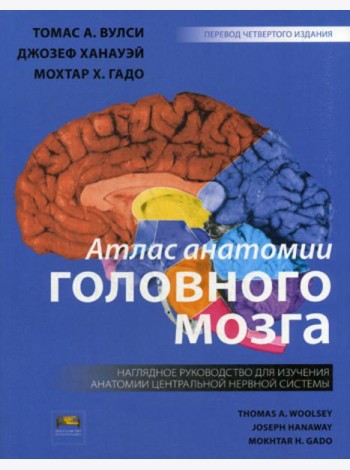 Атлас анатомии головного мозга. Наглядное руководство для изучения анатомии ЦНС. 4-е изд