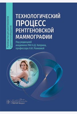Технологический процесс рентгеновской маммографии