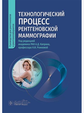 Технологический процесс рентгеновской маммографии