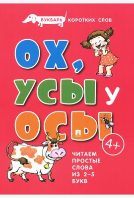 Букварь коротких слов. Ох, Усы  у Осы