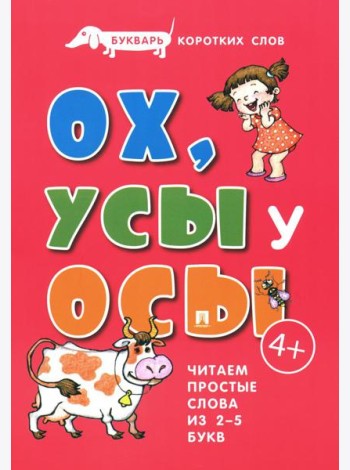 Букварь коротких слов. Ох, Усы  у Осы
