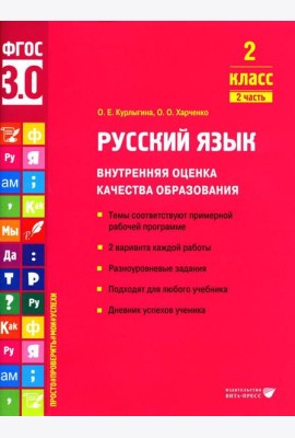 Русский язык. Внутренняя оценка качества образования. 2 кл.: Учебное пособие. В 2 ч. Ч. 2