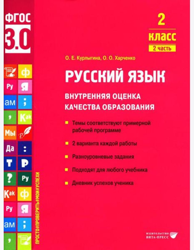 Русский язык. Внутренняя оценка качества образования. 2 кл.: Учебное пособие. В 2 ч. Ч. 2