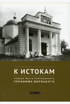 К истокам: Родные места Преподобного Серафима Вырицкого