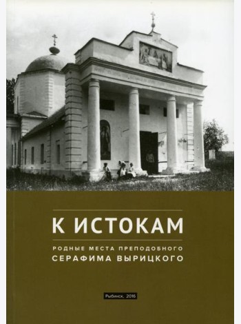 К истокам: Родные места Преподобного Серафима Вырицкого