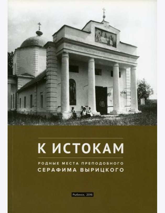 К истокам: Родные места Преподобного Серафима Вырицкого