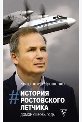 История ростовского летчика: Домой сквозь годы