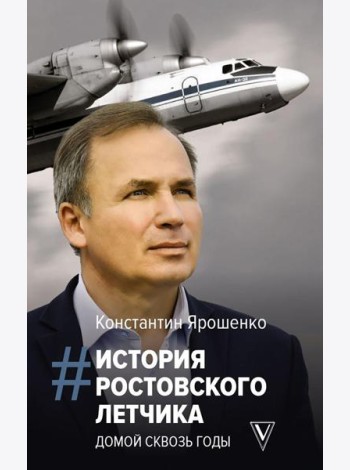 История ростовского летчика: Домой сквозь годы