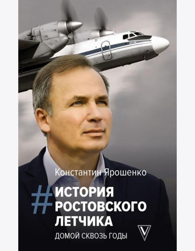 История ростовского летчика: Домой сквозь годы