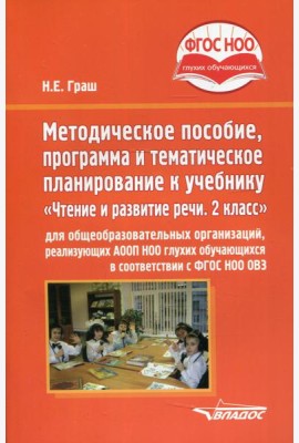 Методическое пособие, программа и тематическое планирование к учебнику «Чтение и развитие речи. 2 класс» для общеобразовательных организаций