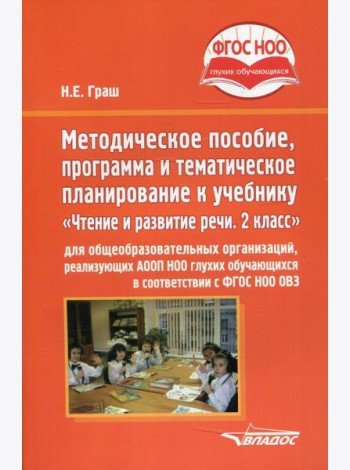 Методическое пособие, программа и тематическое планирование к учебнику «Чтение и развитие речи. 2 класс» для общеобразовательных организаций