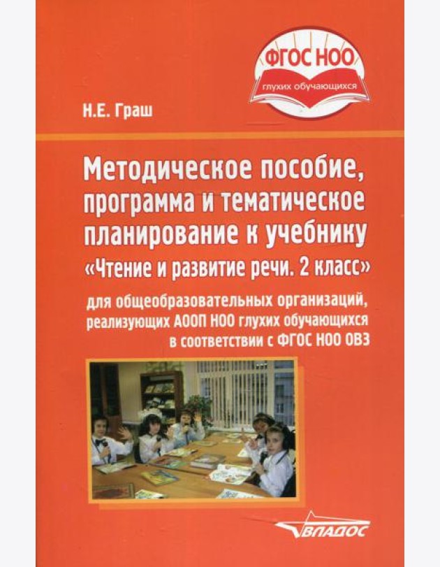 Методическое пособие, программа и тематическое планирование к учебнику «Чтение и развитие речи. 2 класс» для общеобразовательных организаций
