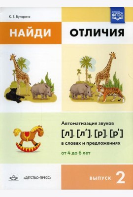 Найди отличия. Вып. 2. Автоматизация звуков [л], [л’], [р], [р’] в словах и предложениях