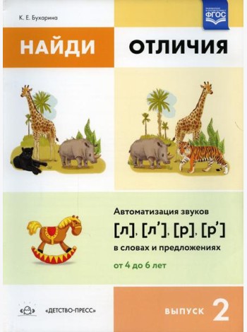 Найди отличия. Вып. 2. Автоматизация звуков [л], [л’], [р], [р’] в словах и предложениях