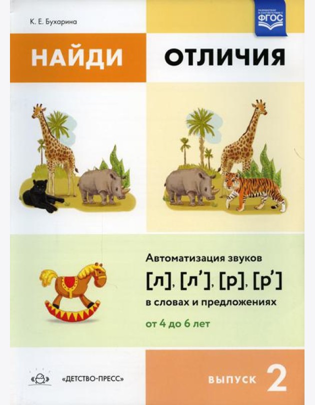 Найди отличия. Вып. 2. Автоматизация звуков [л], [л’], [р], [р’] в словах и предложениях
