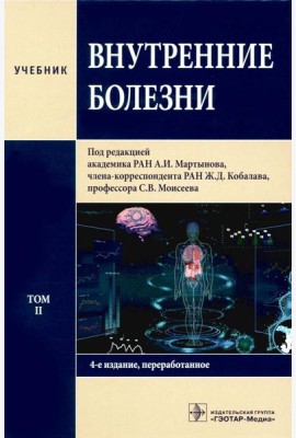 Внутренние болезни: Учебник: В 2 т. Т. 2. 4-е изд., перераб