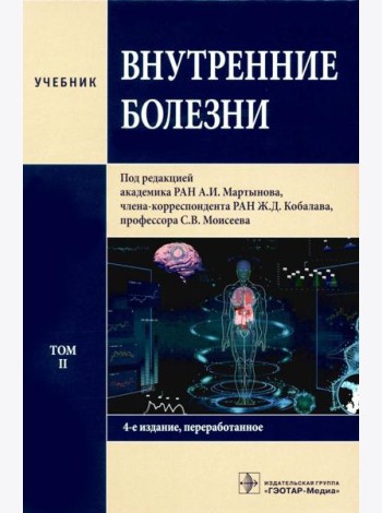 Внутренние болезни: Учебник: В 2 т. Т. 2. 4-е изд., перераб