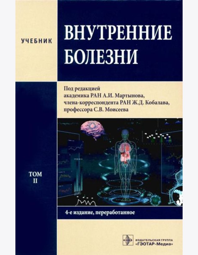 Внутренние болезни: Учебник: В 2 т. Т. 2. 4-е изд., перераб