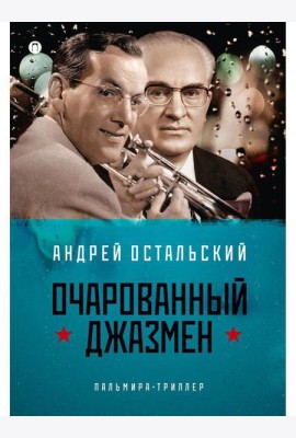Очарованный джазмен: роман