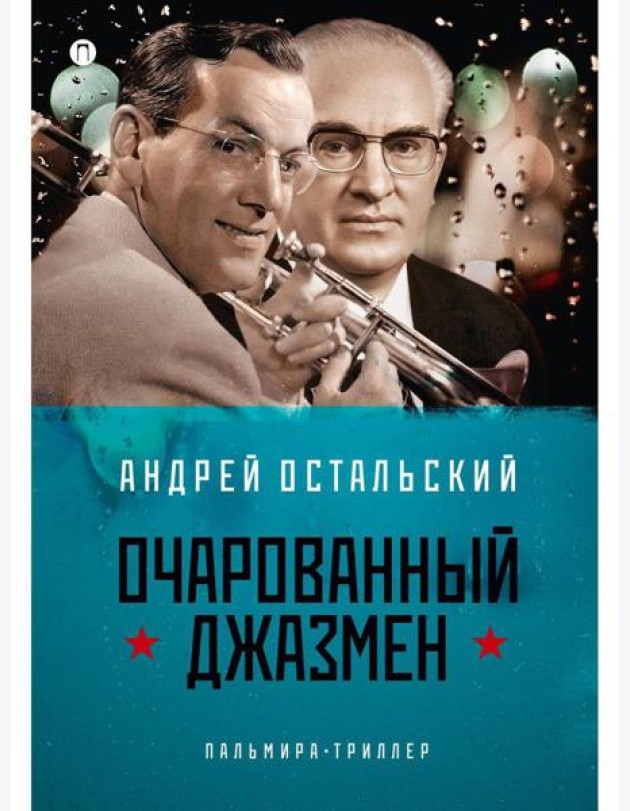 Очарованный джазмен: роман