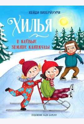 Хилья и клевые зимние каникулы. Кн. 5