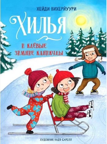 Хилья и клевые зимние каникулы. Кн. 5
