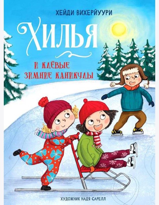 Хилья и клевые зимние каникулы. Кн. 5