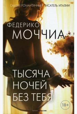 Тысяча ночей без тебя