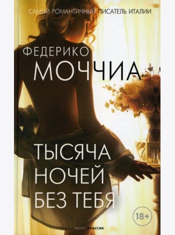 Тысяча ночей без тебя