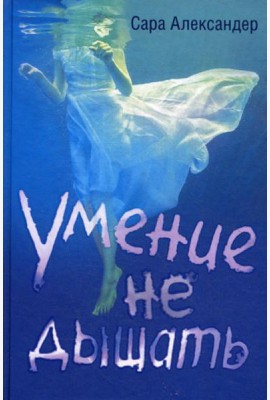 Умение не дышать