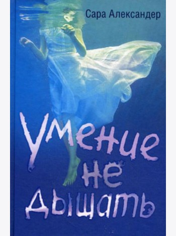 Умение не дышать