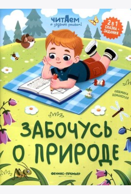 Забочусь о природе