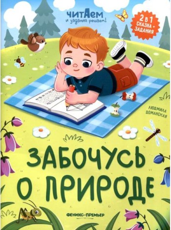 Забочусь о природе