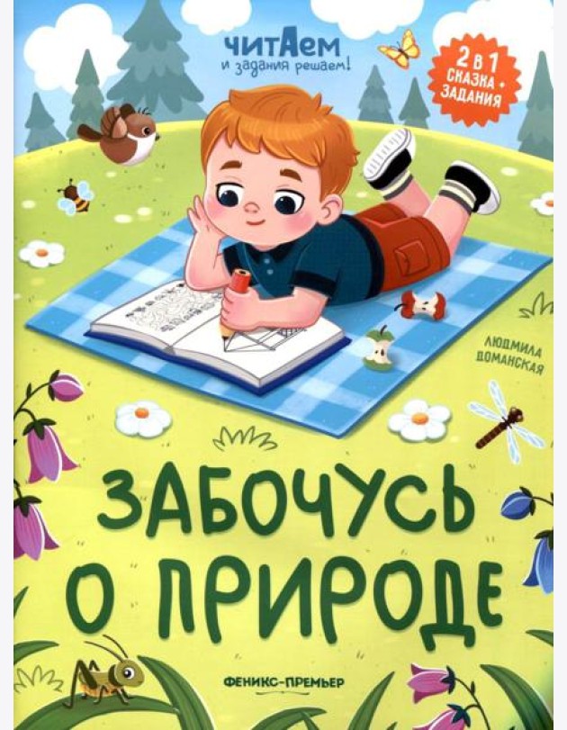 Забочусь о природе
