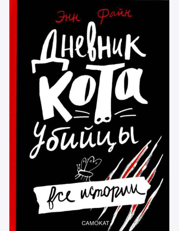 Дневник кота-убийцы. Все истории