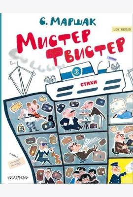 Мистер Твистер