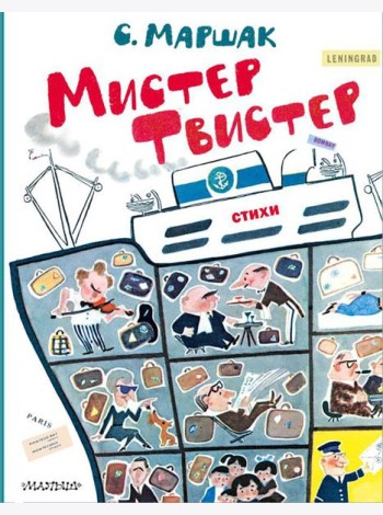 Мистер Твистер