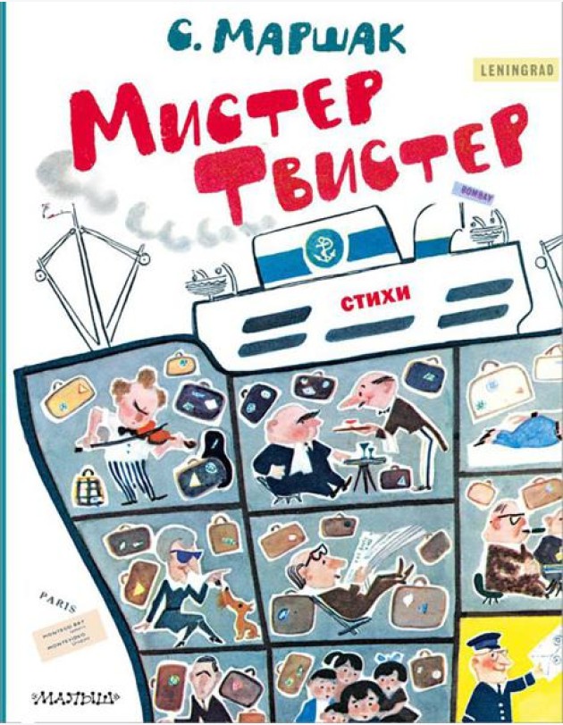 Мистер Твистер